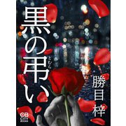 黒の弔い（シティブックス） [電子書籍]