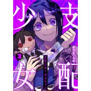支配少女くばるちゃん（2）（GANMA！） [電子書籍]