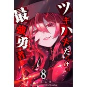 ツギハギだらけの最強勇者（8）（GANMA！） [電子書籍]