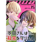 多田さんは秘密を守りたい【単話版】（15）（GANMA！） [電子書籍]