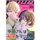多田さんは秘密を守りたい【単話版】（30）（GANMA！） [電子書籍]