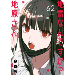 新品]地雷なんですか? 地原さん (1-6巻 最新刊) 全巻セット