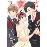 オトナの恋を甘くして【単話版】（12）（GANMA！） [電子書籍]