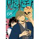 兄だったモノ【単話版】（68）（GANMA！） [電子書籍]