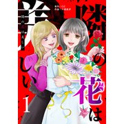 隣の花は美しい（1）（GANMA！） [電子書籍]