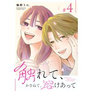 触れて、かさねて、溶けあって（4）（GANMA！） [電子書籍]
