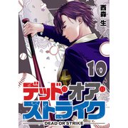 デッド・オア・ストライク（10）（GANMA！） [電子書籍]