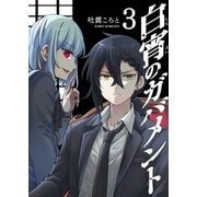 白宵のガバメント（3）（GANMA！） [電子書籍]