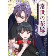 常世の花嫁（1）（GANMA！） [電子書籍]