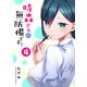時森さんが無防備です！！（4）（GANMA！） [電子書籍]