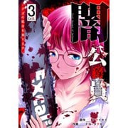 闇公務員 ～クズの処分を承ります～（3）（GANMA！） [電子書籍]