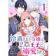 冷遇された令嬢は、2人の王子に溺愛される（1）（GANMA！） [電子書籍]