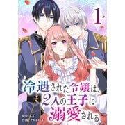 冷遇された令嬢は、2人の王子に溺愛される（1）（GANMA！） [電子書籍]
