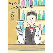 きょうのミックスバー（2）（GANMA！） [電子書籍]