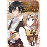 無愛想な騎士団長と異世界宿屋でスローライフ【単話版】（15）（GANMA！） [電子書籍]