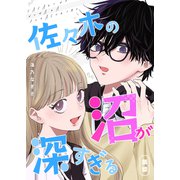 佐々木の沼が深すぎる【単話版】（GANMA！） [電子書籍]