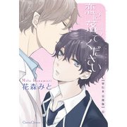 恋に落ちてください【単行本 分冊版】5（フランス書院） [電子書籍]
