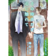 その時はただ心に触れて【単行本 分冊版】2（フランス書院） [電子書籍]
