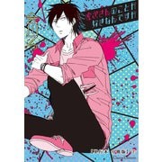 虎次さんのことが好きなんですが【単行本 分冊版】2（フランス書院） [電子書籍]