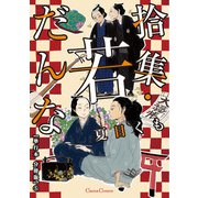 拾集・若だんな【単行本 分冊版】5（フランス書院） [電子書籍]