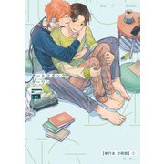 オートマチックダーリン【単行本 分冊版】1（フランス書院） [電子書籍]