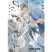 ひだまりが聴こえる-春夏秋冬-3【単行本 分冊版】6（フランス書院） [電子書籍]