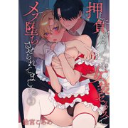 押しに負けまくってたら女装セックスでメス堕ちさせられてました。（2）（クロスフォリオ出版） [電子書籍]
