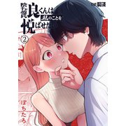 陰キャ彼氏の良くんは私のことを悦ばせたい（2）（クロスフォリオ出版） [電子書籍]