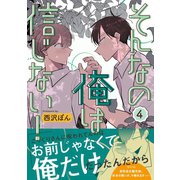 そんなの俺は信じない！（4）（ナンバーナイン） [電子書籍]