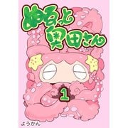 ぬるっと奥田さん 1（ナンバーナイン） [電子書籍]