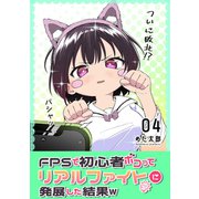 FPSで初心者ボコってリアルファイトに発展した結果w 4巻（ナンバーナイン） [電子書籍]
