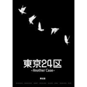 東京24区-Another Case- 5話 序章5（ナンバーナイン） [電子書籍]