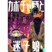 カボチャ頭と迷子娘 短編（ナンバーナイン） [電子書籍]