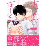 あっくんとまーくんPINK1～3再録完全版 1巻（ナンバーナイン） [電子書籍]