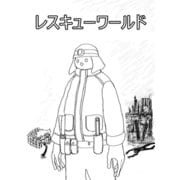 レスキューワールド 1巻 バーベキュー出勤（ナンバーナイン） [電子書籍]