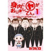 【新装版】身内に（ヤ）がおりましてん。～ぼくのおじさんはヤクザでした～ 1巻（ナンバーナイン） [電子書籍]