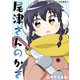 尾津さんのかさ ふかさくえみ短編集7（ナンバーナイン） [電子書籍]