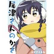 尾津さんのかさ ふかさくえみ短編集7（ナンバーナイン） [電子書籍]