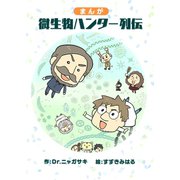 まんが微生物ハンター列伝（ナンバーナイン） [電子書籍]