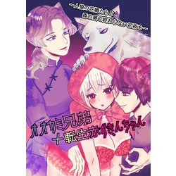 ヨドバシ.com - オオカミ兄弟×転生赤ずきんちゃん ~人狼の花婿 ヨドバシ.com - オオカミ兄弟×転生赤ずきんちゃん ~人狼の花婿