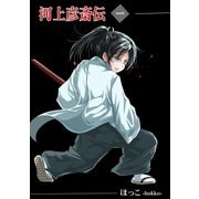河上彦斎伝 1巻 人斬り彦斎（ナンバーナイン） [電子書籍]