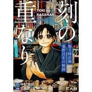 刻の重なり 独立時計師 菊野昌宏の軌跡（ナンバーナイン） [電子書籍]