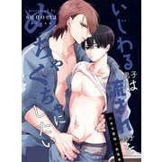 いじわる男子は流され男子をめちゃくちゃにしたい 1（ナンバーナイン） [電子書籍]