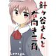 針ヶ谷さんと右向き三角 ふかさくえみ短編集8（ナンバーナイン） [電子書籍]