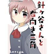 針ヶ谷さんと右向き三角 ふかさくえみ短編集8（ナンバーナイン） [電子書籍]