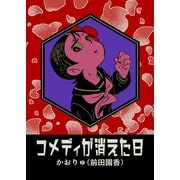 コメディが消えた日（ナンバーナイン） [電子書籍]