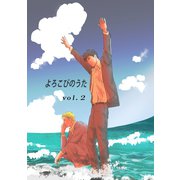 よろこびのうた vol.2 就職試験（ナンバーナイン） [電子書籍]