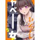 ヤンデレかと思ったらもっとヤベー女だった【連載版】 5（ナンバーナイン） [電子書籍]