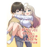 好きだったら付き合っちゃえばいいよね（ナンバーナイン） [電子書籍]