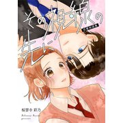 その視線の先に 恋愛物語集（ナンバーナイン） [電子書籍]